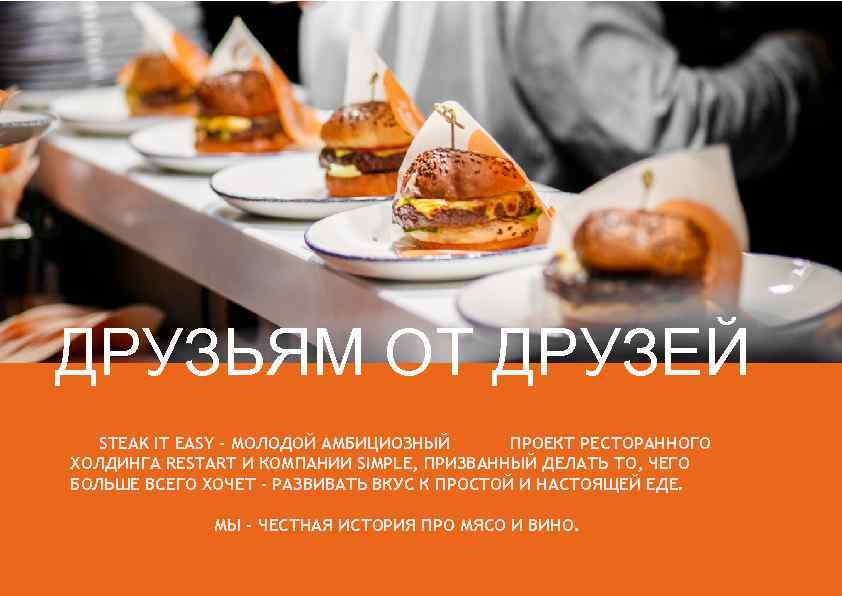 ДРУЗЬЯМ ОТ ДРУЗЕЙ STEAK IT EASY - МОЛОДОЙ АМБИЦИОЗНЫЙ ПРОЕКТ РЕСТОРАННОГО ХОЛДИНГА RESTART И