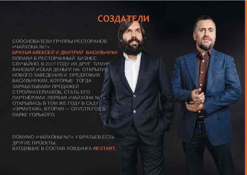 СОЗДАТЕЛИ СООСНОВАТЕЛИ ГРУППЫ РЕСТОРАНОВ «ЧАЙХОНА № 1» БРАТЬЯ АЛЕКСЕЙ И ДМИТРИЙ ВАСИЛЬЧУКИ ПОПАЛИ В