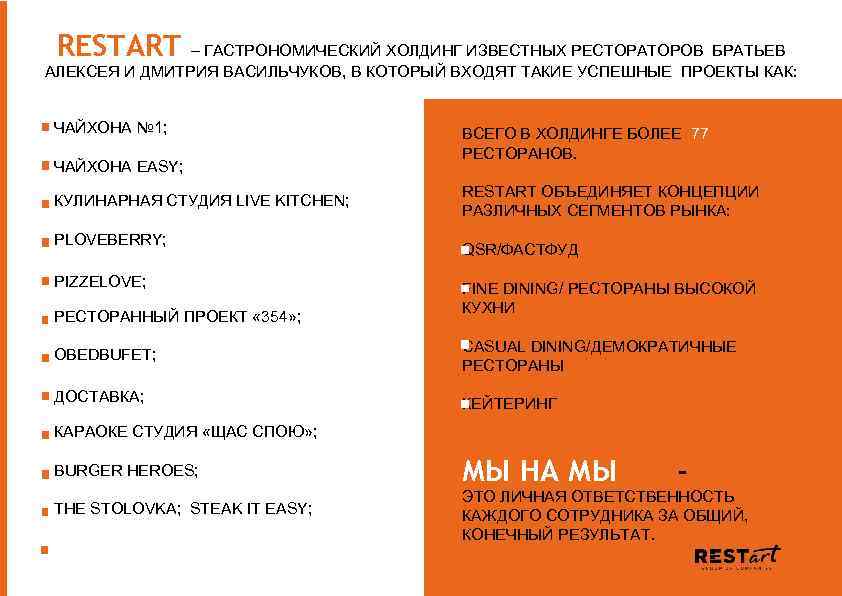 RESTART – ГАСТРОНОМИЧЕСКИЙ ХОЛДИНГ ИЗВЕСТНЫХ РЕСТОРАТОРОВ БРАТЬЕВ АЛЕКСЕЯ И ДМИТРИЯ ВАСИЛЬЧУКОВ, В КОТОРЫЙ ВХОДЯТ
