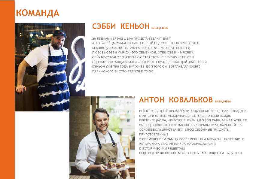 КОМАНДА СЭББИ КЕНЬОН БРЕНД-ШЕФ ЗА ПЛЕЧАМИ БРЭНД-ШЕФА ПРОЕКТА STEAK IT EASY АВСТРАЛИЙЦА СЭББИ КЭНЬОНА