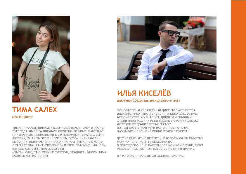 ИЛЬЯ КИСЕЛЁВ ДИЗАЙНЕР, СОЗДАТЕЛЬ БРЕНДА STEAK IT EASY ТИМА САЛЕХ ШЕФ-КОНДИТЕР ТИМА ПРИСОЕДИНИЛАСЬ К