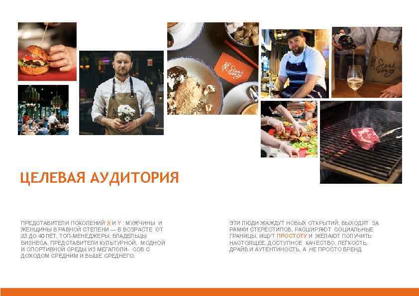 ЦЕЛЕВАЯ АУДИТОРИЯ ПРЕДСТАВИТЕЛИ ПОКОЛЕНИЙ Х И Y : МУЖЧИНЫ И ЖЕНЩИНЫ В РАВНОЙ СТЕПЕНИ