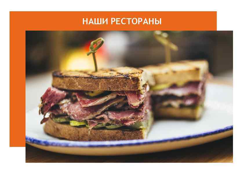 НАШИ РЕСТОРАНЫ 
