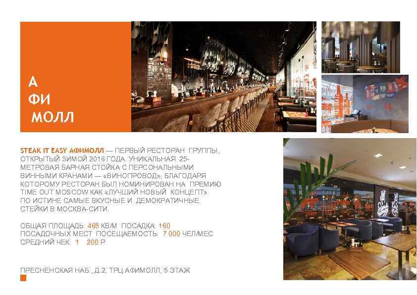 А А ФИ ФИ МОЛЛ STEAK IT EASY АФИМОЛЛ — ПЕРВЫЙ РЕСТОРАН ГРУППЫ, ОТКРЫТЫЙ