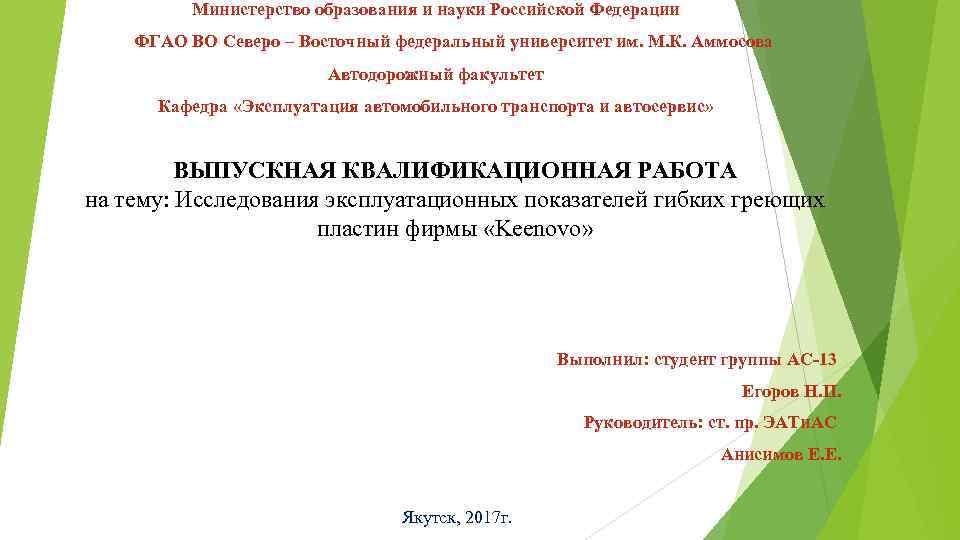 Министерство образования и науки Российской Федерации ФГАО ВО Северо – Восточный федеральный университет им.