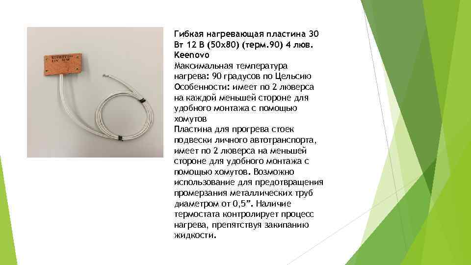 Гибкая нагревающая пластина 30 Вт 12 В (50 х80) (терм. 90) 4 люв. Keenovo