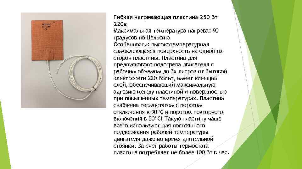Гибкая нагревающая пластина 250 Вт 220 в Максимальная температура нагрева: 90 градусов по Цельсию