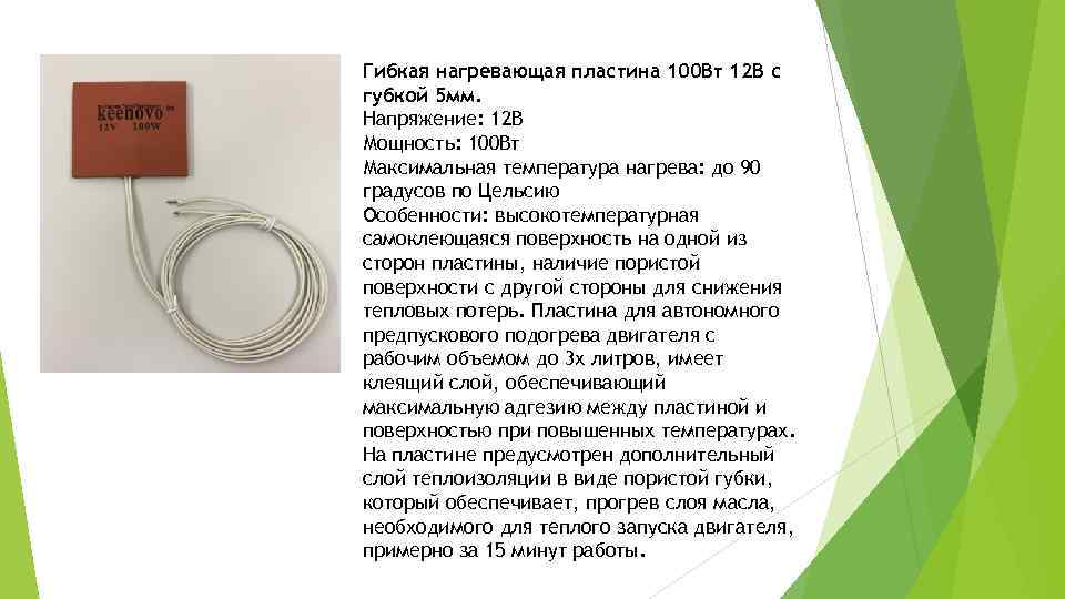 Гибкая нагревающая пластина 100 Вт 12 В с губкой 5 мм. Напряжение: 12 В