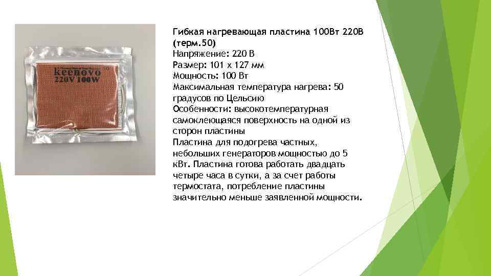Гибкая нагревающая пластина 100 Вт 220 В (терм. 50) Напряжение: 220 В Размер: 101