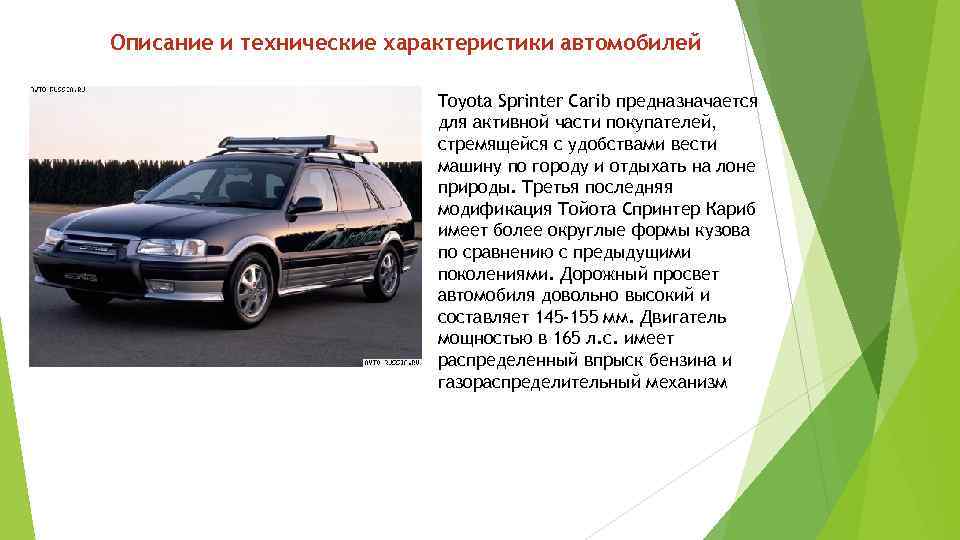 Описание и технические характеристики автомобилей Toyota Sprinter Carib предназначается для активной части покупателей, стремящейся