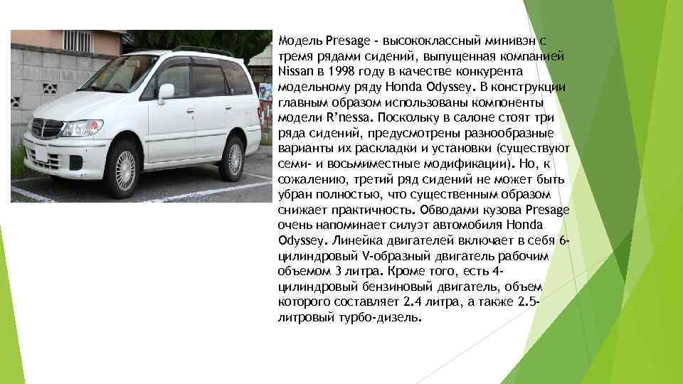 Модель Presage - высококлассный минивэн с тремя рядами сидений, выпущенная компанией Nissan в 1998