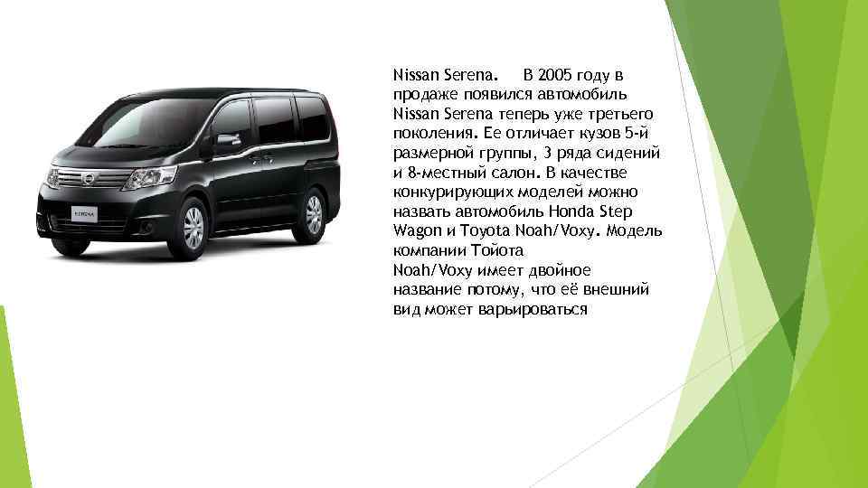 Nissan Serena. В 2005 году в продаже появился автомобиль Nissan Serena теперь уже третьего