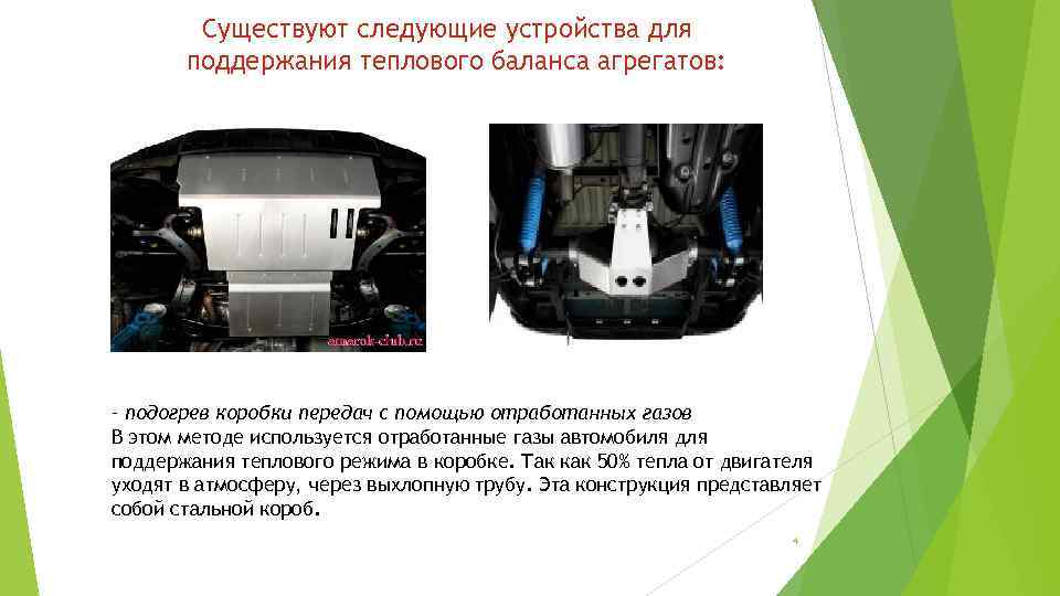 Существуют следующие устройства для поддержания теплового баланса агрегатов: – подогрев коробки передач с помощью