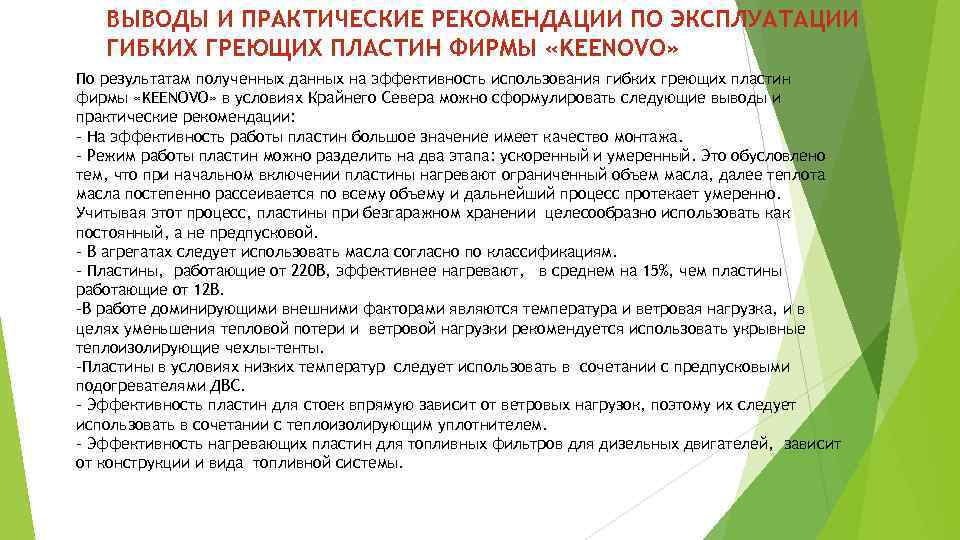 ВЫВОДЫ И ПРАКТИЧЕСКИЕ РЕКОМЕНДАЦИИ ПО ЭКСПЛУАТАЦИИ ГИБКИХ ГРЕЮЩИХ ПЛАСТИН ФИРМЫ «KEЕNOVO» По результатам полученных