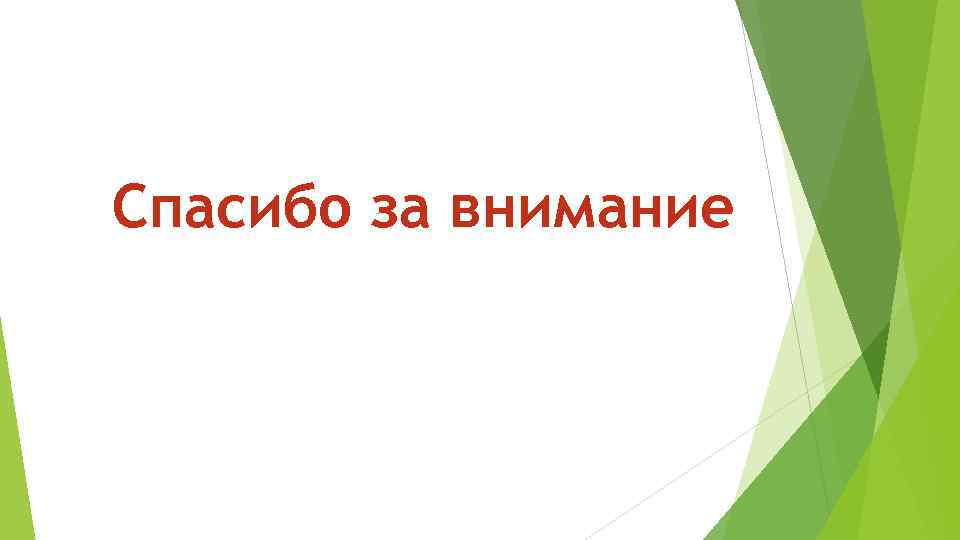 Спасибо за внимание 