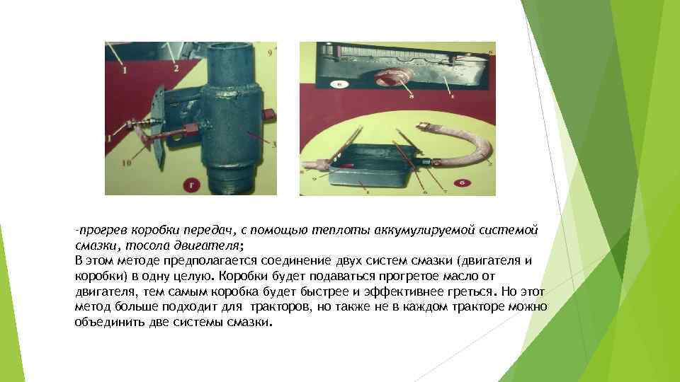 –прогрев коробки передач, с помощью теплоты аккумулируемой системой смазки, тосола двигателя; В этом методе