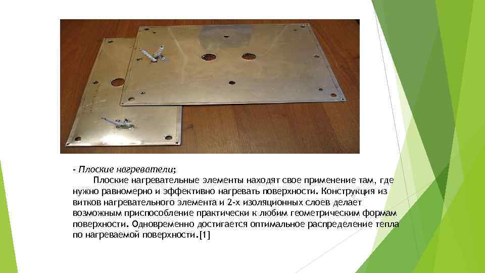 - Плоские нагреватели; Плоские нагревательные элементы находят свое применение там, где нужно равномерно и