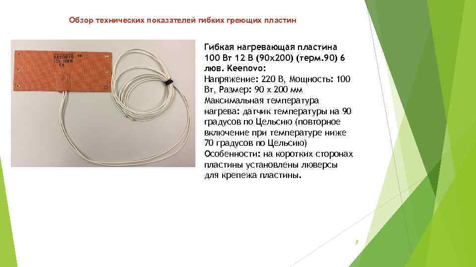 Обзор технических показателей гибких греющих пластин Гибкая нагревающая пластина 100 Вт 12 В (90