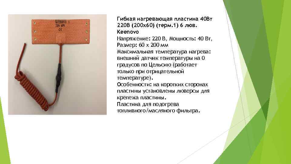 Гибкая нагревающая пластина 40 Вт 220 В (200 х60) (терм. 1) 6 люв. Keenovo