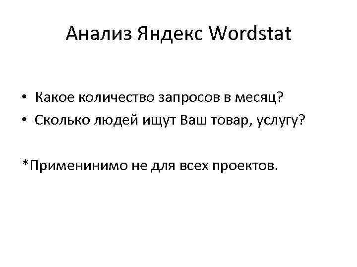 Анализ Яндекс Wordstat • Какое количество запросов в месяц? • Сколько людей ищут Ваш