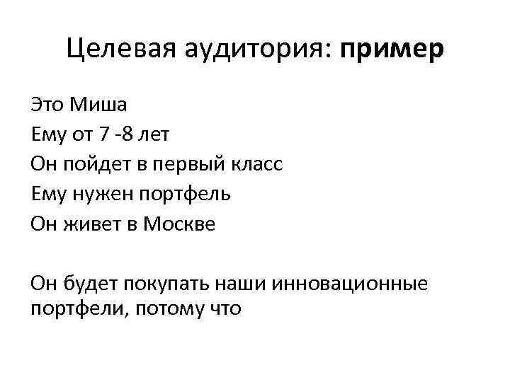 Целевая аудитория: пример Это Миша Ему от 7 -8 лет Он пойдет в первый