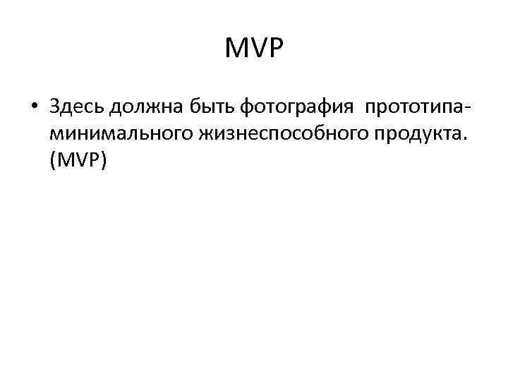 MVP • Здесь должна быть фотография прототипаминимального жизнеспособного продукта. (MVP) 