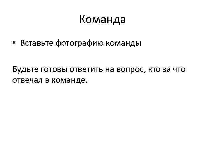 Команда • Вставьте фотографию команды Будьте готовы ответить на вопрос, кто за что отвечал