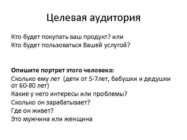 Целевая аудитория Кто будет покупать ваш продукт? или Кто будет пользоваться Вашей услугой? Опишите