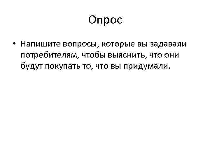 Опрос • Напишите вопросы, которые вы задавали потребителям, чтобы выяснить, что они будут покупать