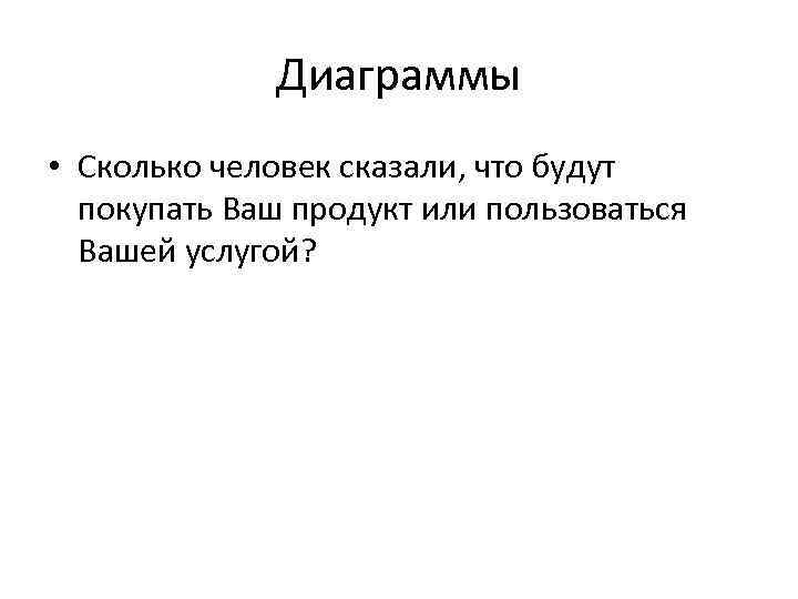 Диаграммы • Сколько человек сказали, что будут покупать Ваш продукт или пользоваться Вашей услугой?