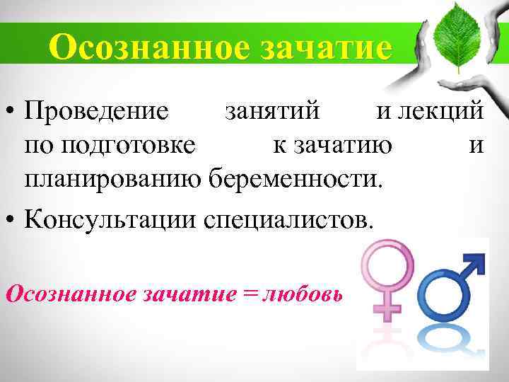 Осознанное зачатие • Проведение занятий и лекций по подготовке к зачатию и планированию беременности.