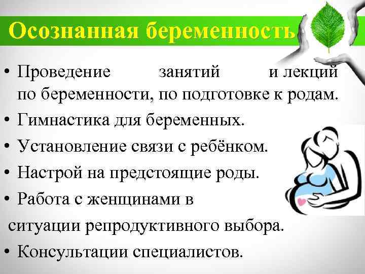 Осознанная беременность • Проведение занятий и лекций по беременности, по подготовке к родам. •