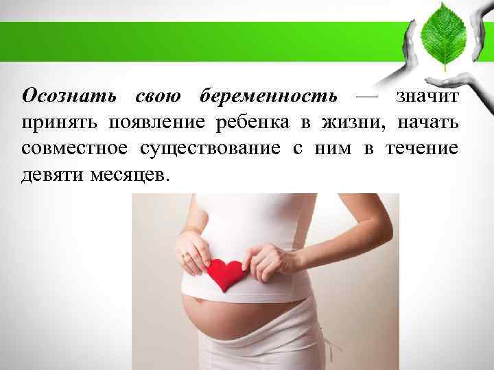 Осознать свою беременность — значит принять появление ребенка в жизни, начать совместное существование с