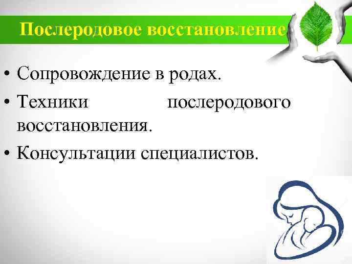 Послеродовое восстановление • Сопровождение в родах. • Техники послеродового восстановления. • Консультации специалистов. 