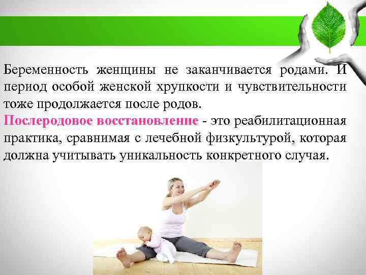 Беременность женщины не заканчивается родами. И период особой женской хрупкости и чувствительности тоже продолжается