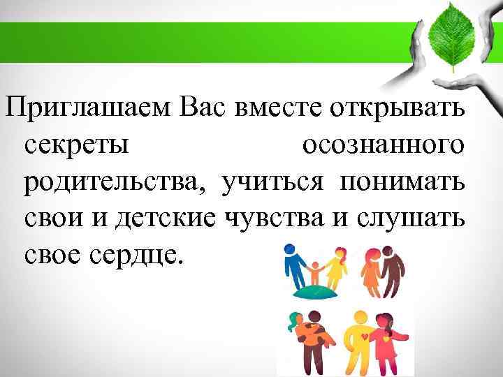 Приглашаем Вас вместе открывать секреты осознанного родительства, учиться понимать свои и детские чувства и