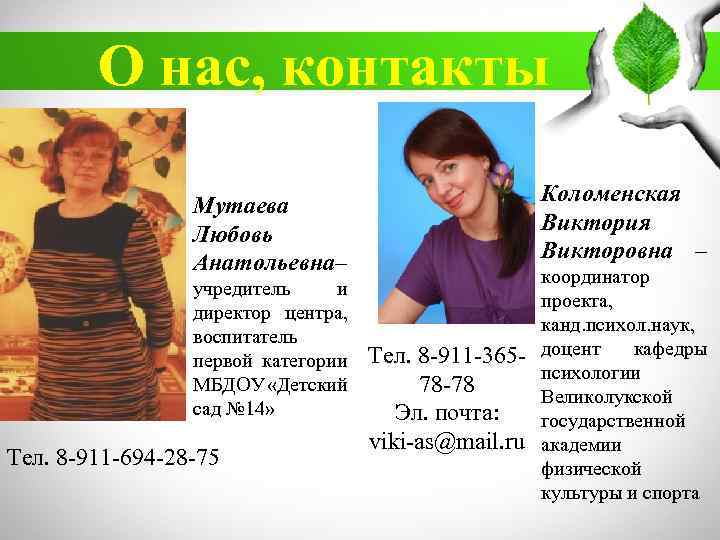 О нас, контакты Коломенская Виктория Викторовна – Мутаева Любовь Анатольевна – учредитель и директор