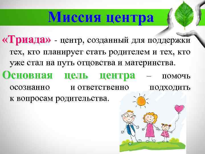 Миссия центра «Триада» - центр, созданный для поддержки тех, кто планирует стать родителем и