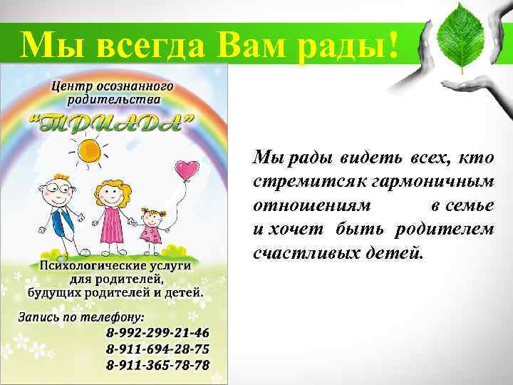 Мы всегда Вам рады! Мы рады видеть всех, кто стремится к гармоничным отношениям в