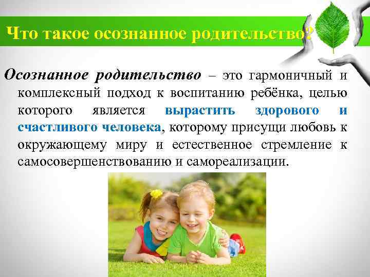 Что такое осознанное родительство? Осознанное родительство – это гармоничный и комплексный подход к воспитанию