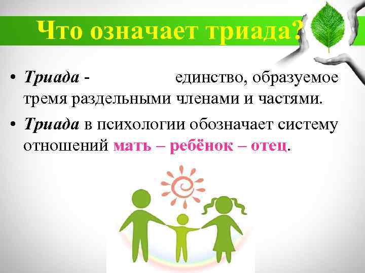 Что означает триада? • Триада - единство, образуемое тремя раздельными членами и частями. •