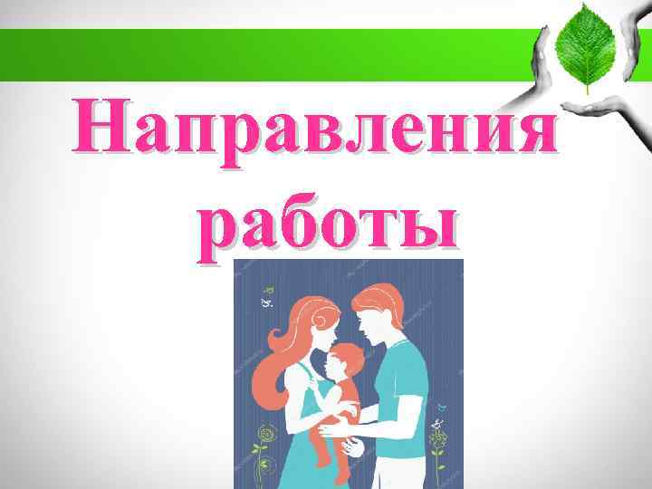 Направления работы 