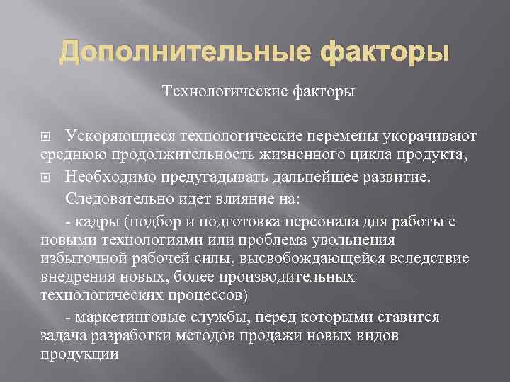 Дополнительные факторы Технологические факторы Ускоряющиеся технологические перемены укорачивают среднюю продолжительность жизненного цикла продукта, Необходимо