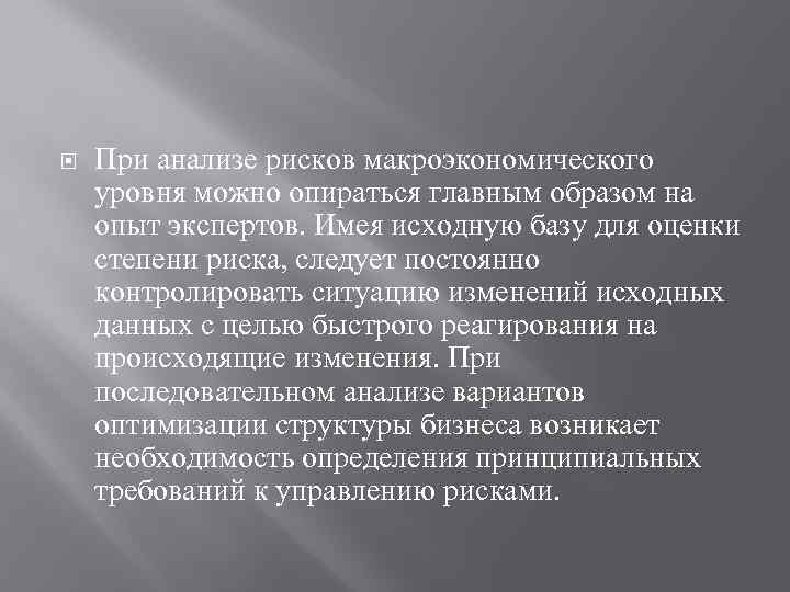  При анализе рисков макроэкономического уровня можно опираться главным образом на опыт экспертов. Имея