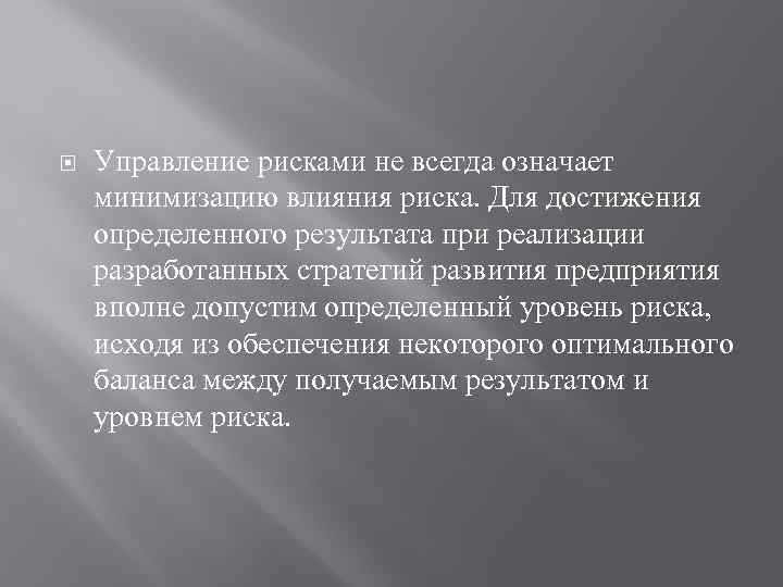  Управление рисками не всегда означает минимизацию влияния риска. Для достижения определенного результата при