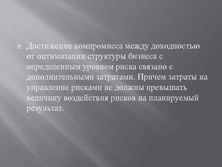  Достижение компромисса между доходностью от оптимизации структуры бизнеса с определенным уровнем риска связано