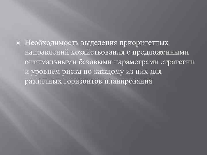  Необходимость выделения приоритетных направлений хозяйствования с предложенными оптимальными базовыми параметрами стратегии и уровнем