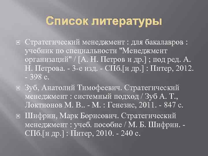 Список литературы Стратегический менеджмент : для бакалавров : учебник по специальности 