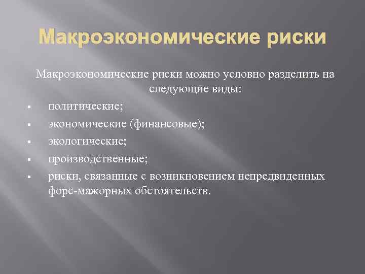 Макроэкономические риски § § § Макроэкономические риски можно условно разделить на следующие виды: политические;