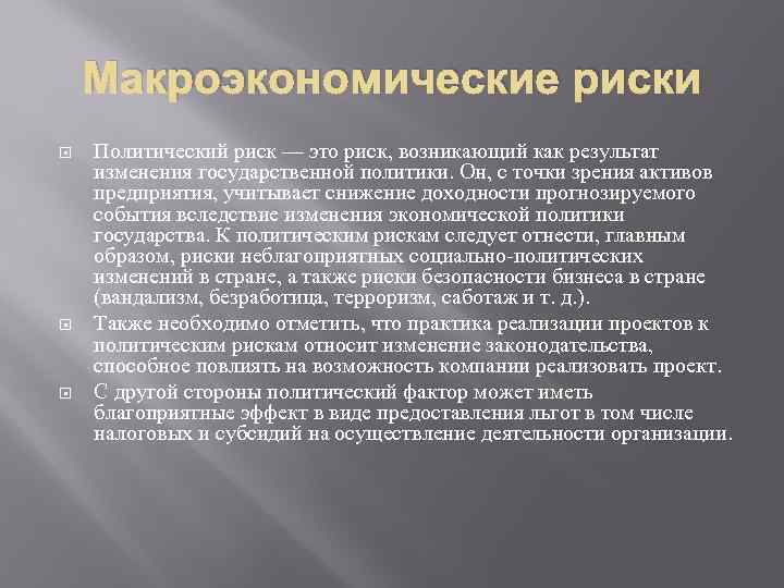 Макроэкономические риски Политический риск — это риск, возникающий как результат изменения государственной политики. Он,